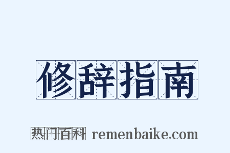 修辞指南是什么意思的图片